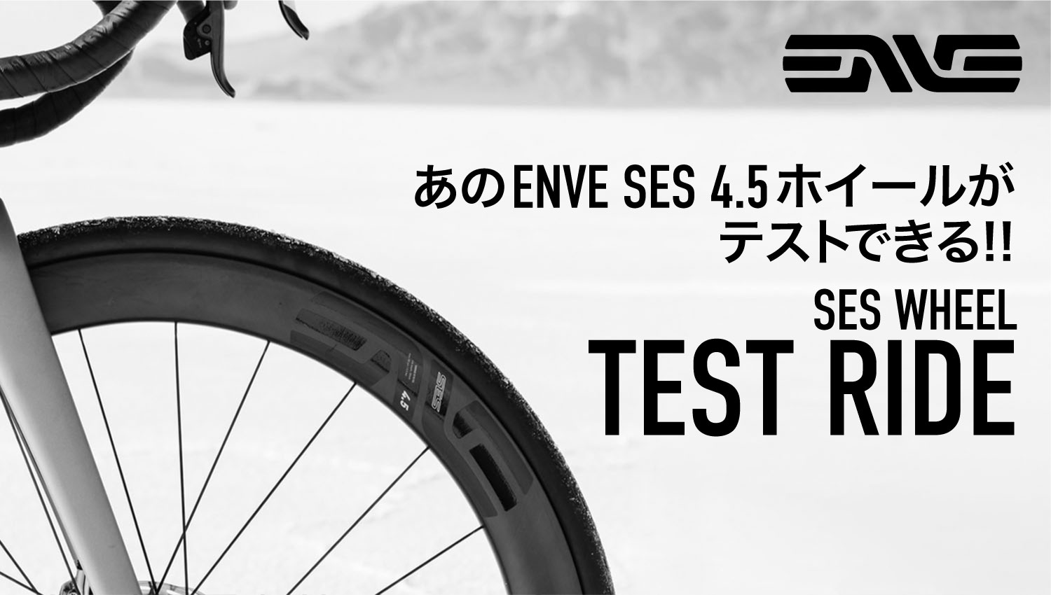 あのENVE SES4.5 ホイールがテストできる!! | ENVE エンヴィ