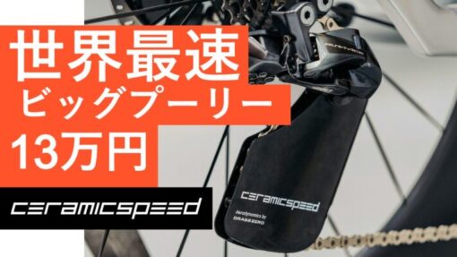 IT技術者ロードバイク日記 さまに 世界最速のビッグプーリーのインプレを掲載いただきました